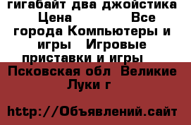 PlayStation 4 500 гигабайт два джойстика › Цена ­ 18 600 - Все города Компьютеры и игры » Игровые приставки и игры   . Псковская обл.,Великие Луки г.